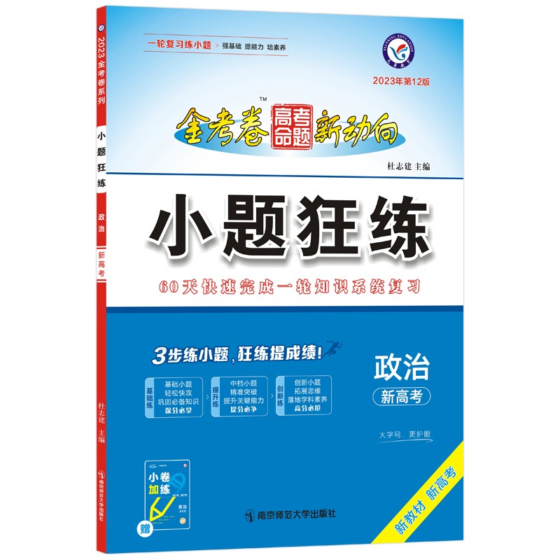 2023版  金考卷高考命题新动向小题狂练政治
