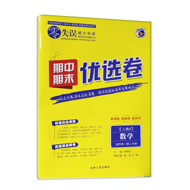 22零失误期中期末优选卷高一下数学