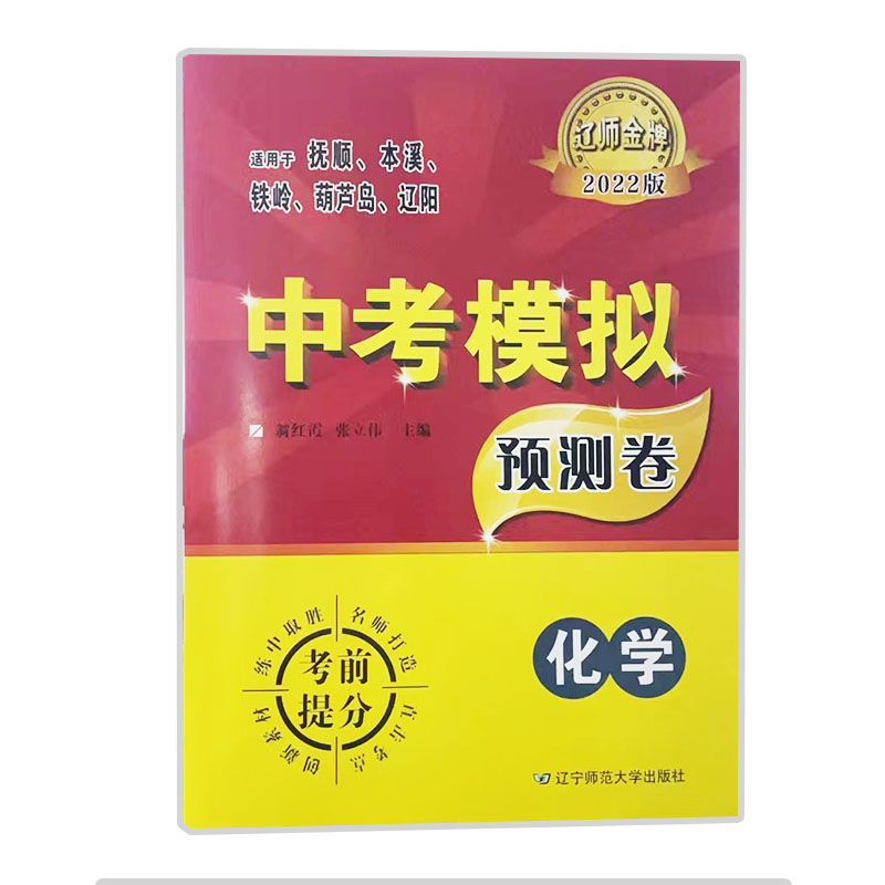 22辽师中考模拟预测卷化学