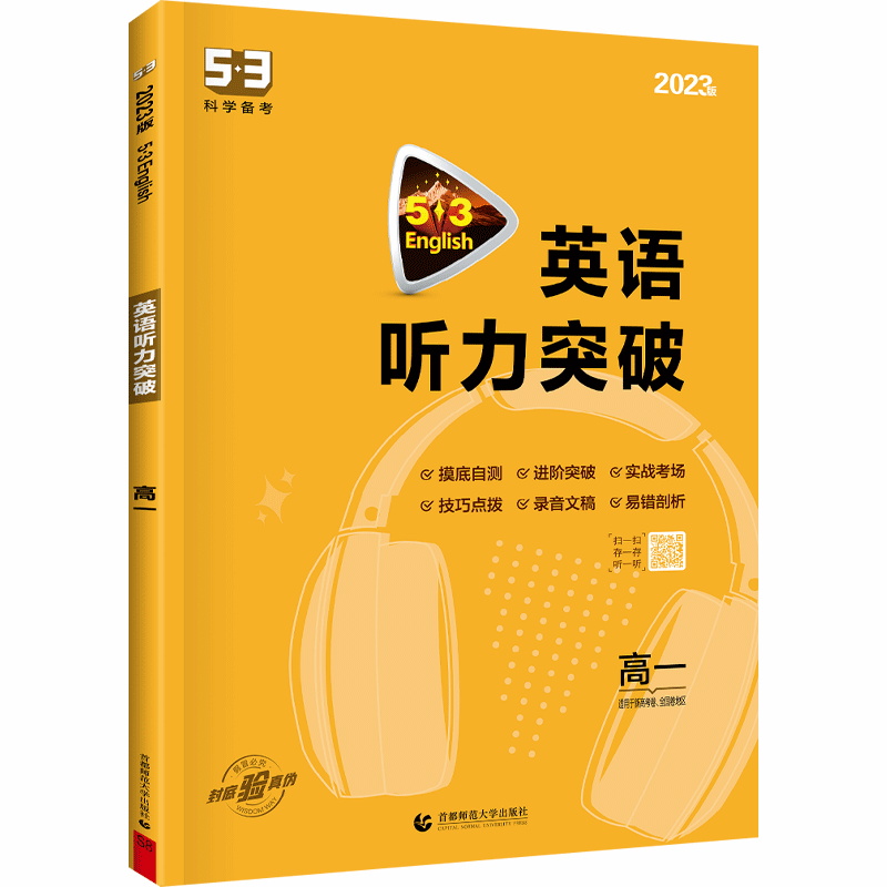 53科学备考 高一 英语听力突破 适用于新高考卷、全国卷地区 2023版