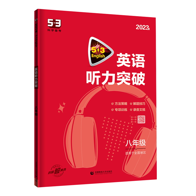 2023版53英语八年级英语听力突破 全国版