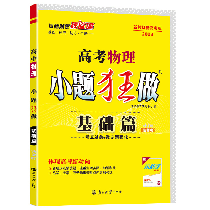 2023版  高考小题狂做基础篇物理