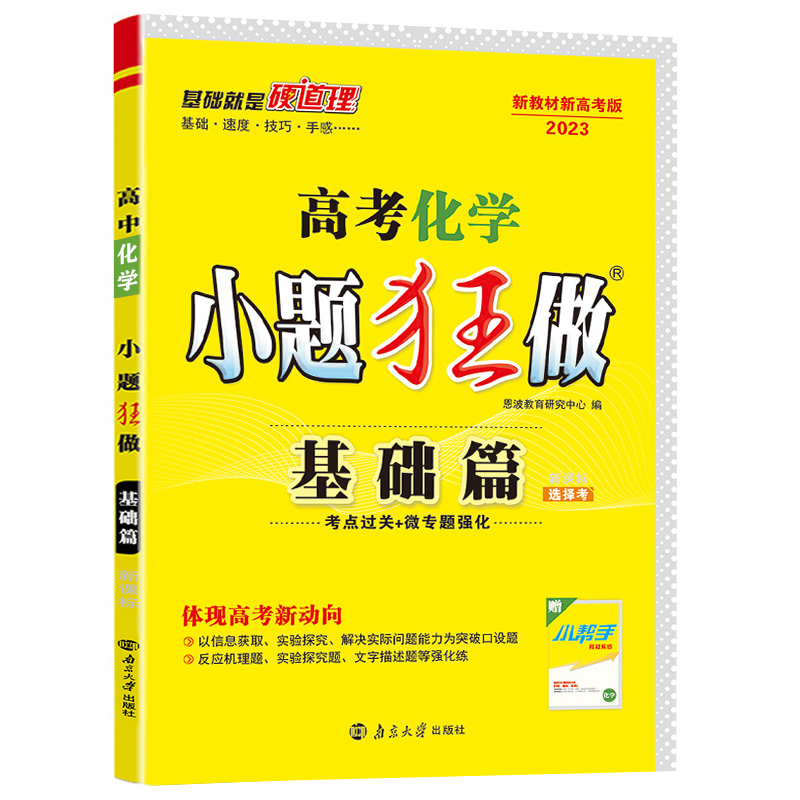 2023版 高考小题狂做基础篇化学