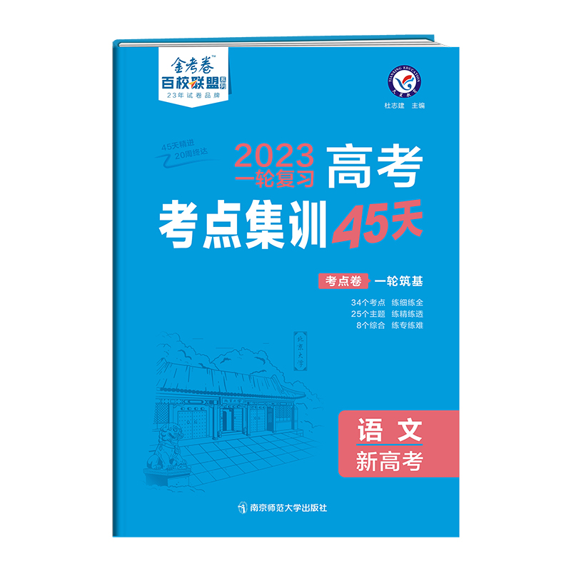 2023版金考卷高考考点集训45天语文