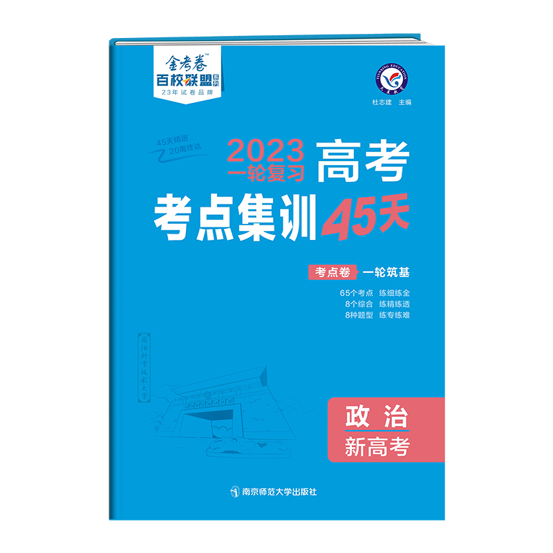 2023版金考卷高考考点集训45天政治