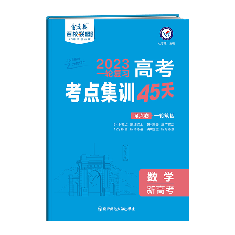 2023版金考卷高考考点集训45天数学