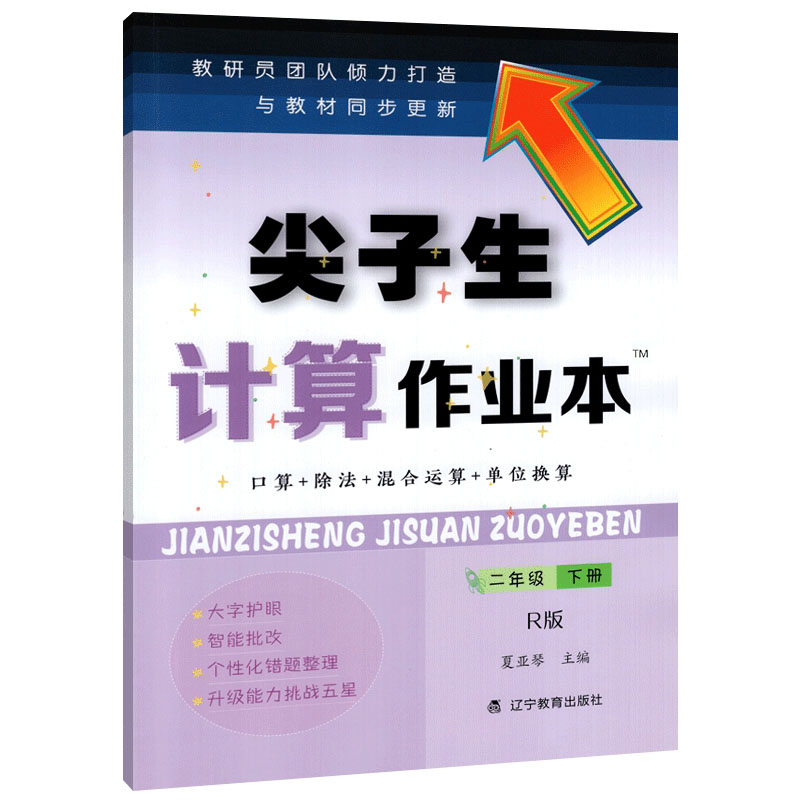 尖子生计算作业本二年级下册