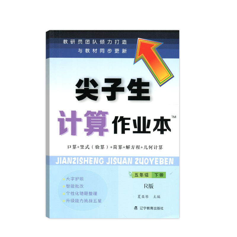尖子生计算作业本五年级下册