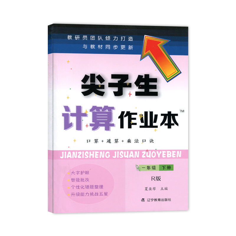尖子生计算作业本一年级下册