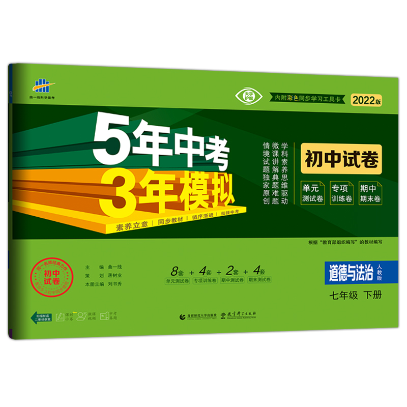 2022版五年中考三年模拟七年级下册试卷 道德与法治 人教版