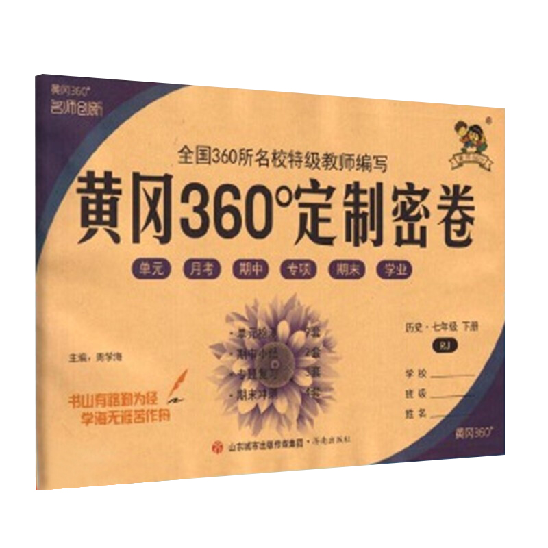 黄冈360°定制密卷七年级历史下册人教版