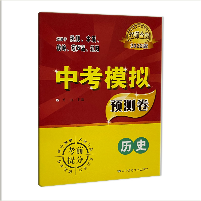 2022版辽师金牌 中考模拟预测卷 历史