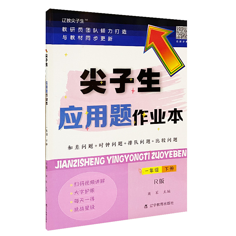 尖子生应用题作业本一年级下册