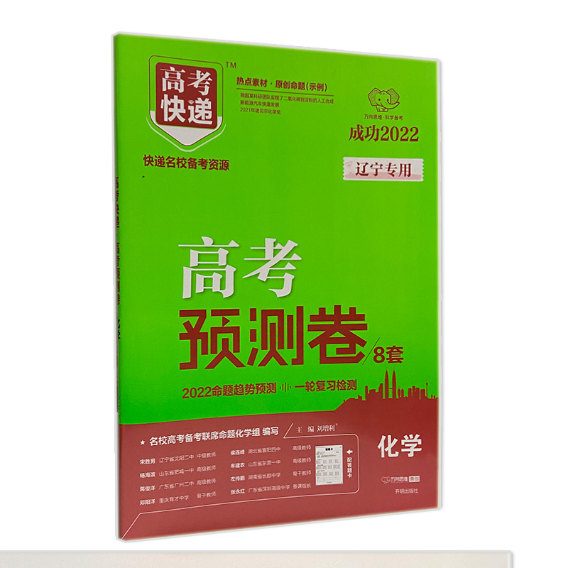2022新版高考快递高考预测卷8套化学 辽宁专用