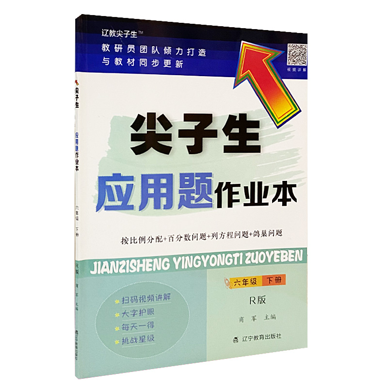 尖子生应用题作业本六年级下册