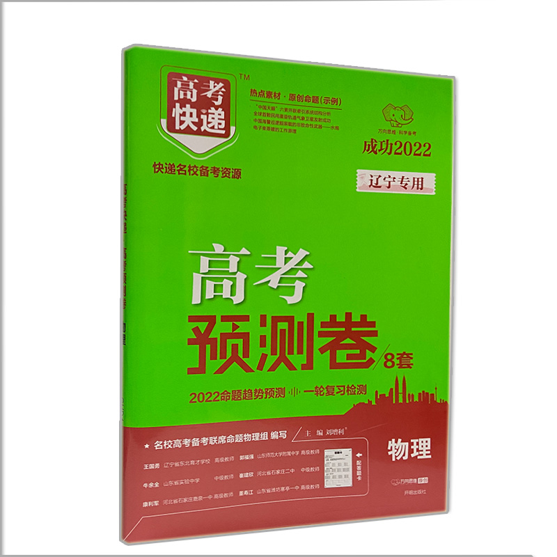 2022新版高考快递高考预测卷8套物理 辽宁专用