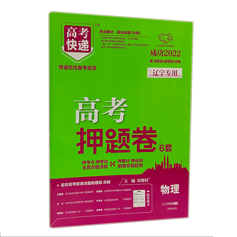 2022新版高考快递高考押题卷6套物理 辽宁专用