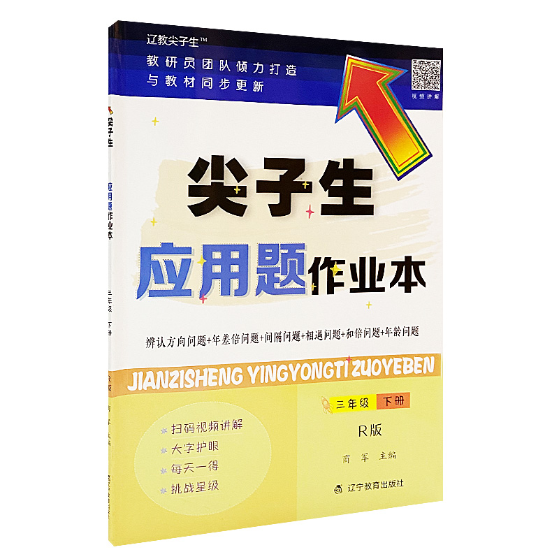 尖子生应用题作业本三年级下册