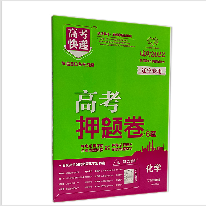 2022新版高考快递高考押题卷6套化学 辽宁专用