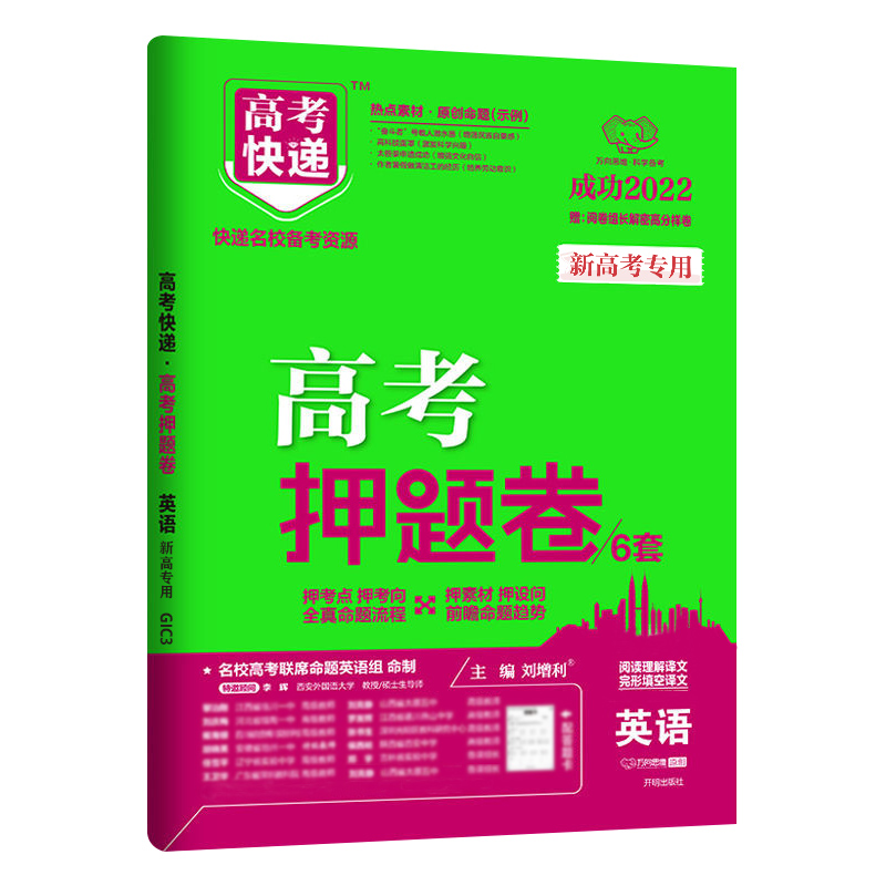2022新版高考快递高考押题卷6套英语 新高考专用