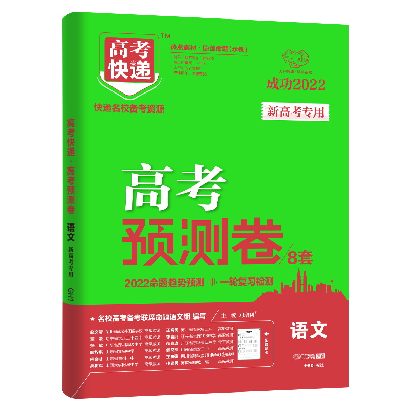 2022新版高考快递高考预测卷8套语文 新高考专用