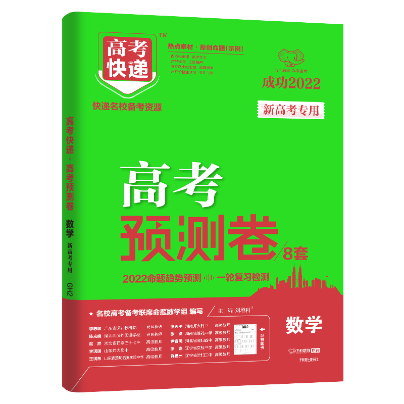2022新版高考快递高考预测卷8套数学 新高考专用