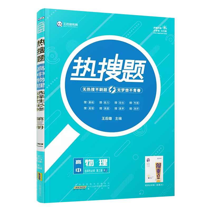 热搜题高中物理选择性必修第三册人教版RJ