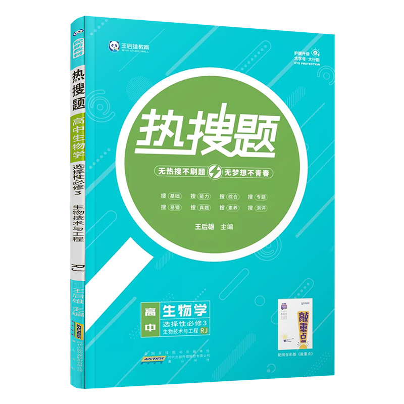 热搜题高中生物学选择性必修三人教版RJ生物技术与工程