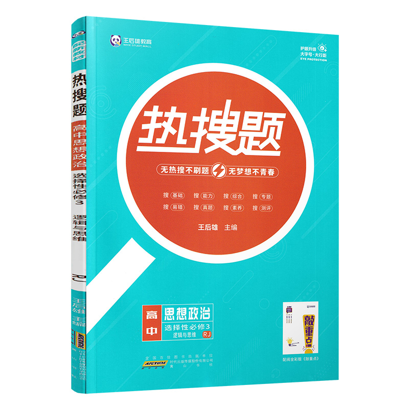 热搜题高中思想政治选择性必修三人教版RJ 逻辑与思维