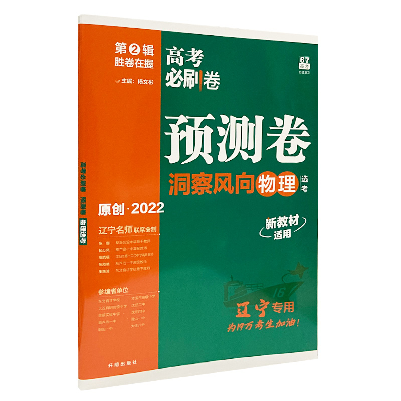 2022版  高考必刷卷预测卷洞察风向物理  辽宁专用