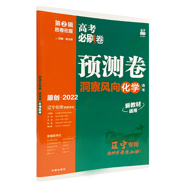2022版  高考必刷卷预测卷洞察风向化学  辽宁专用