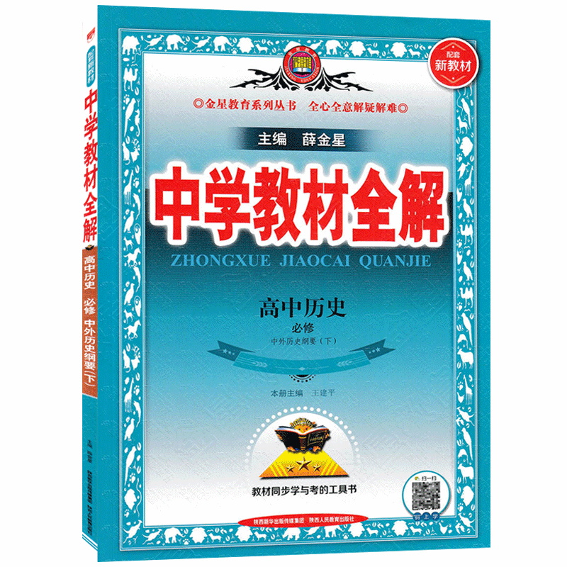 中学教材全解高中历史必修中外历史纲要下 人教版