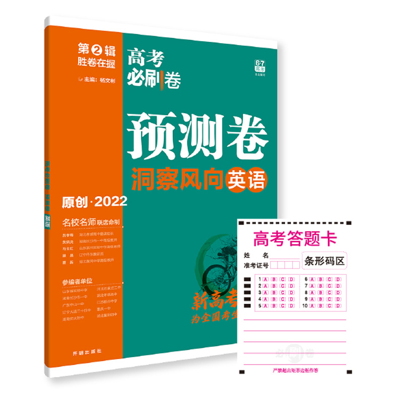 2022版  高考必刷卷预测卷洞察风向英语   新高考专用