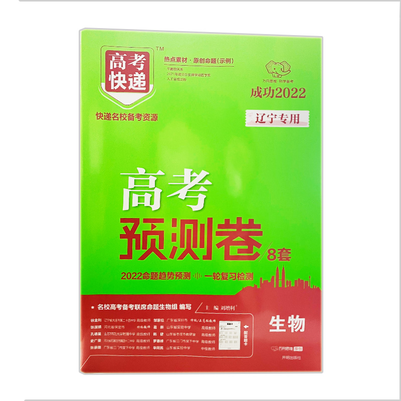 2022新版高考快递高考预测卷8套生物 辽宁专用