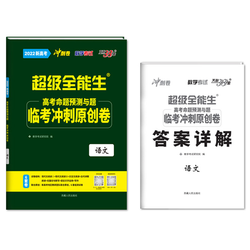2022新高考版  超级全能生临考冲刺原创卷语文