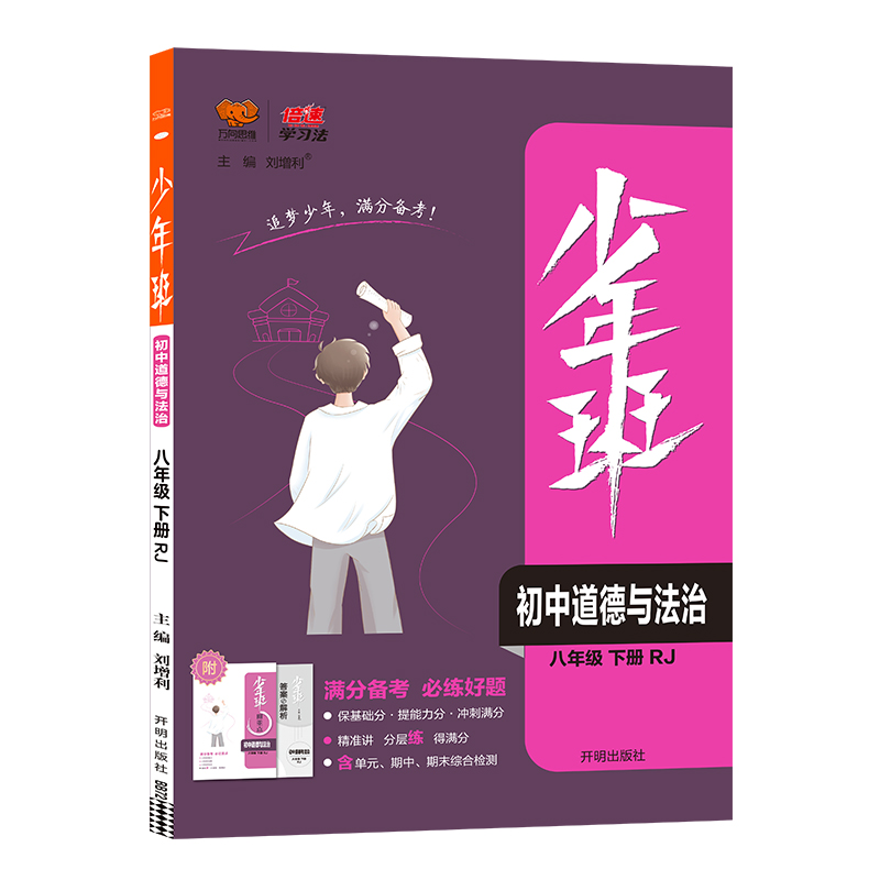 万向思维少年班初中道德与法治八年级下册人教版RJ