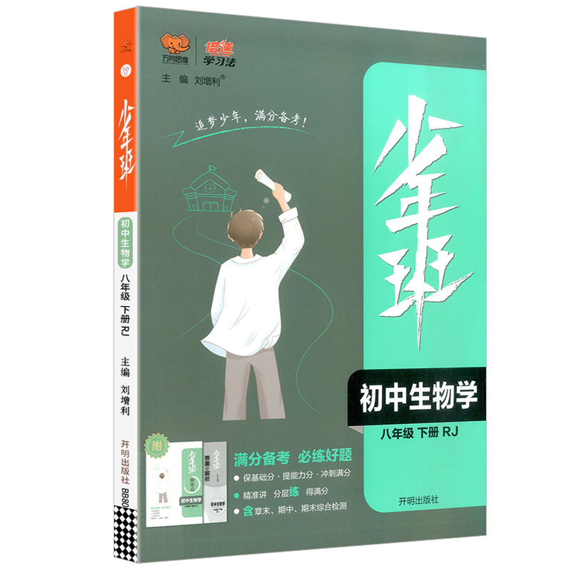 万向思维少年班初中生物八年级下册人教版RJ