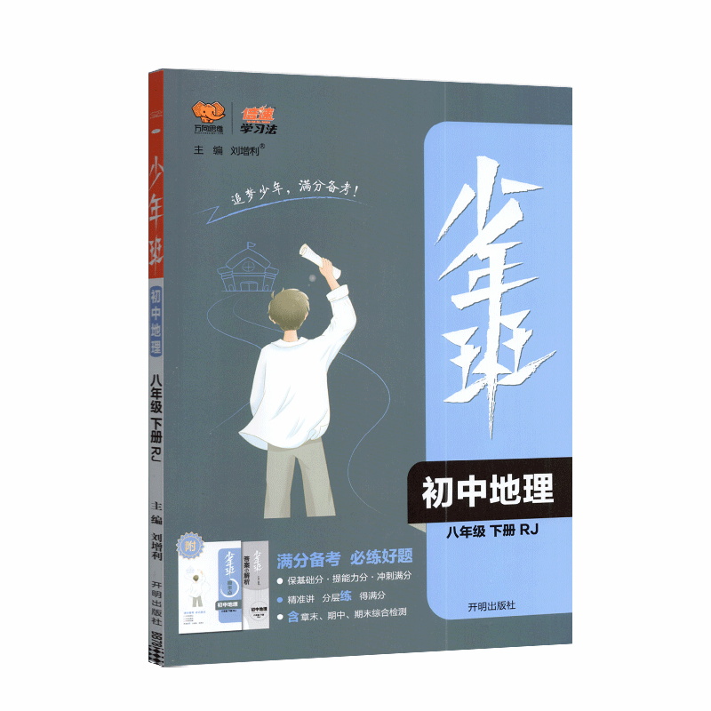 万向思维少年班初中地理八年级下册人教版RJ