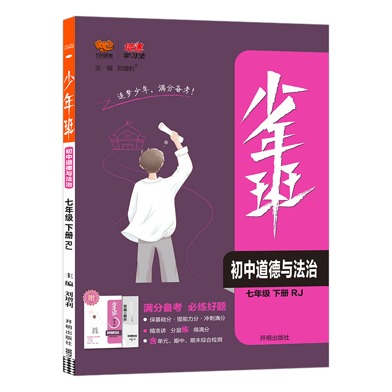 2022版  少年班初中政治七年级下册
