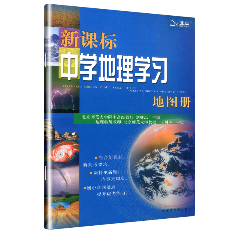 2022版  新课标中学地理学习地图册北斗地图