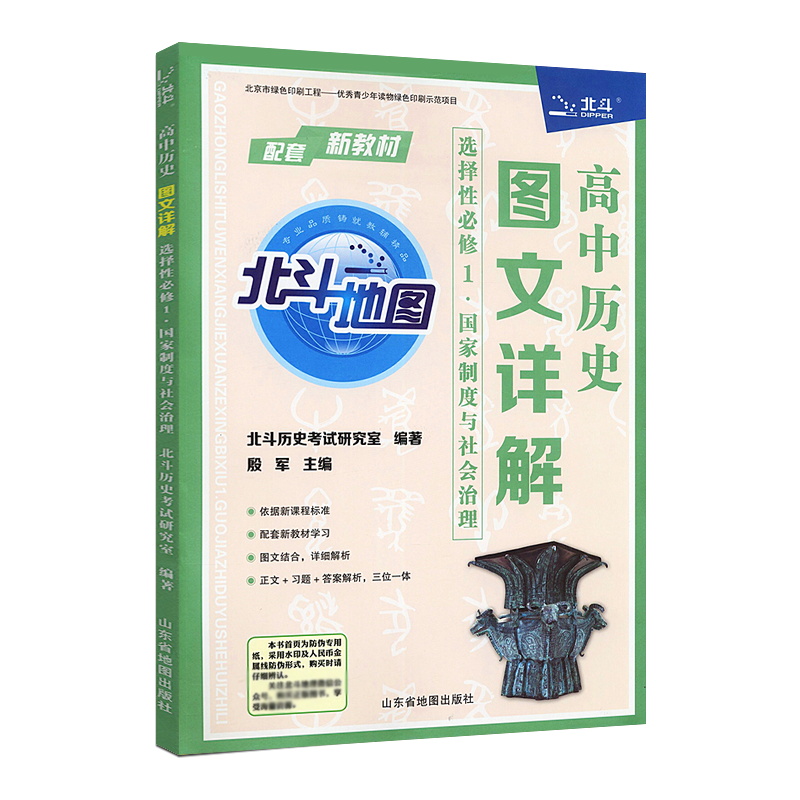 高中历史图文详解 选择性必修1国家制度与社会治理