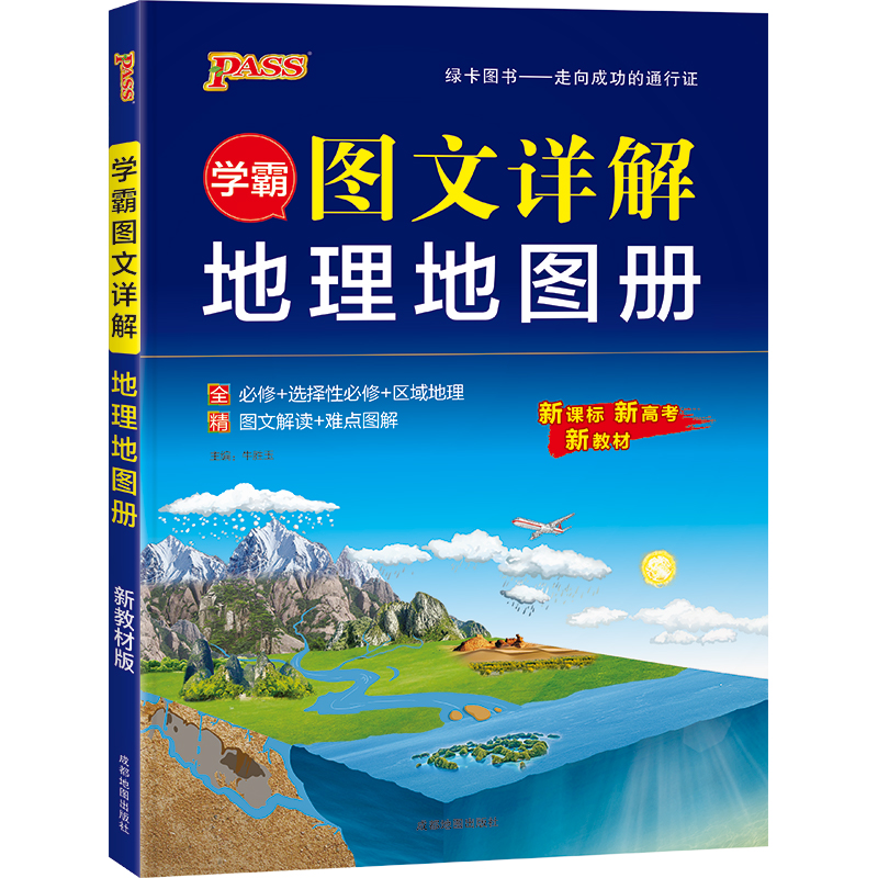 2022版绿卡高中区域图文详解地理地图册