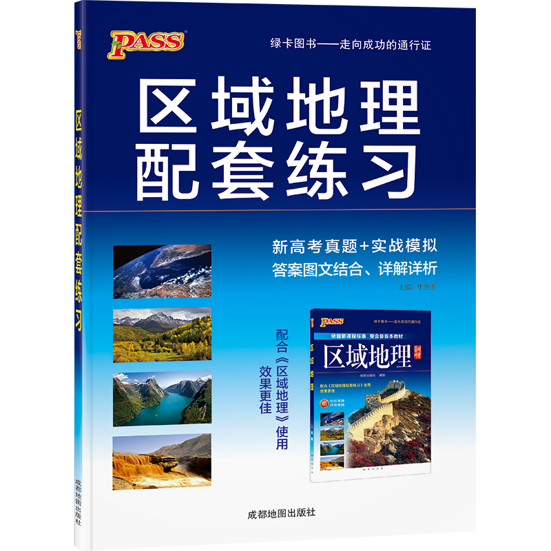 2022版绿卡高中区域地理配套练习册