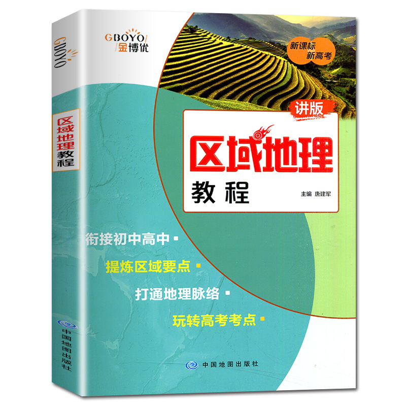 金博优 区域地理教程