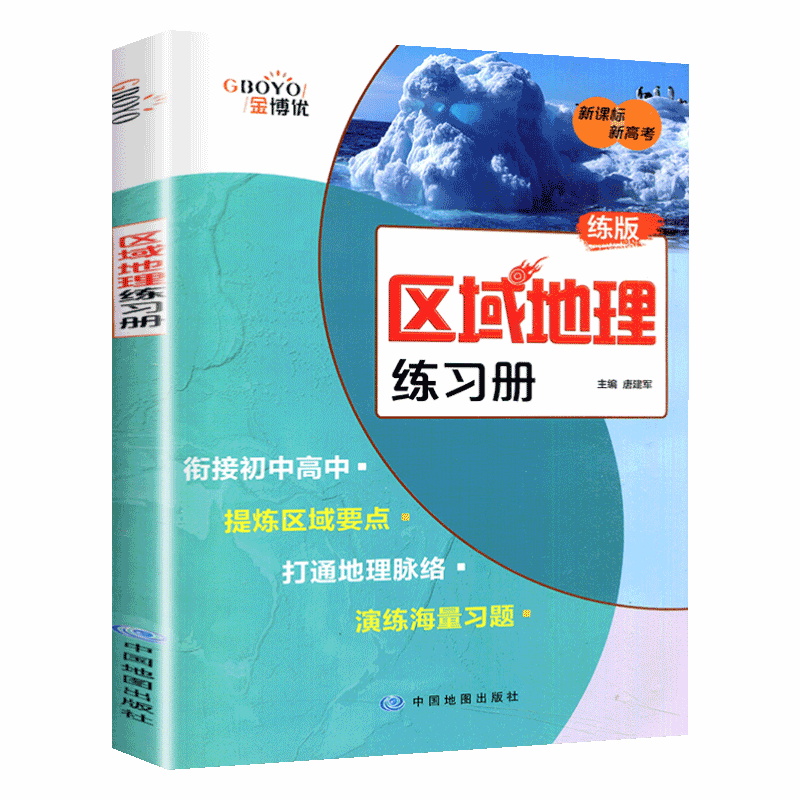 金博优高中地理区域地理练习册