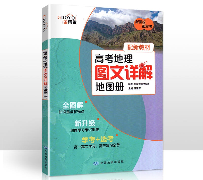 高考地理图文详解地图册配新教材