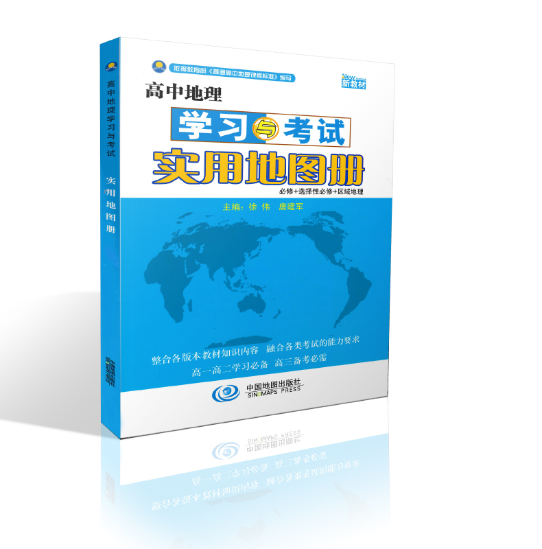 高中地理 学习与考试  实用地图册