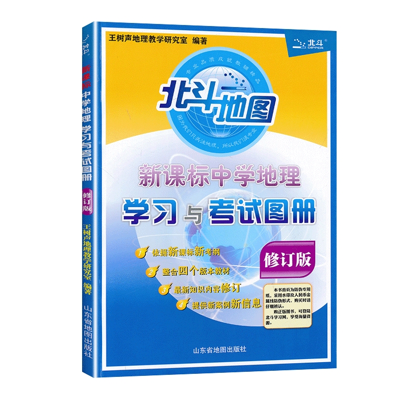 2022版北斗地图新课标中学地理学习与考试图册修订版