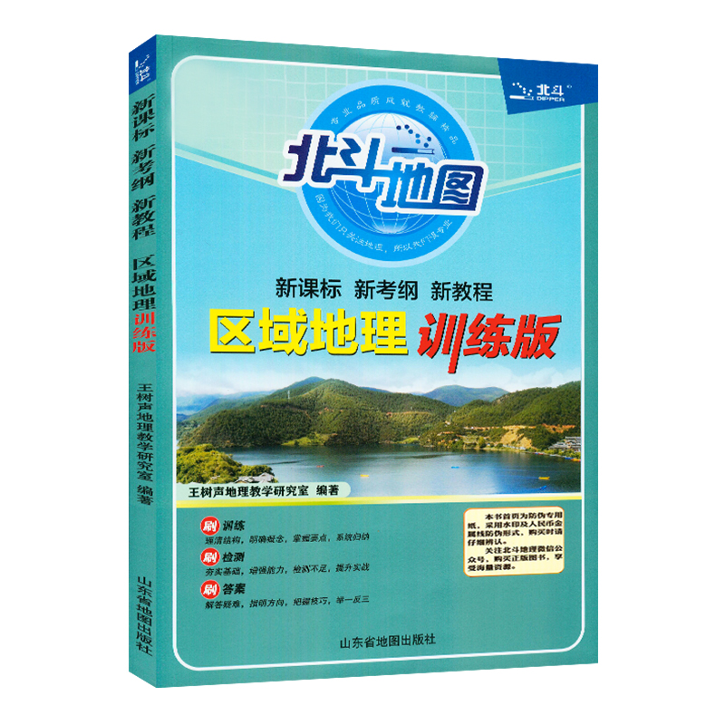 2022版北斗地图新课标新考纲新教程区域地理训练版