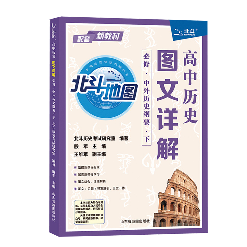 2022版北斗地图高中历史图文详解必修中外历史纲要下